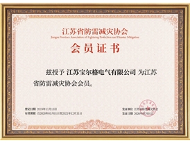 江蘇省防雷減災協(xié)會會員
